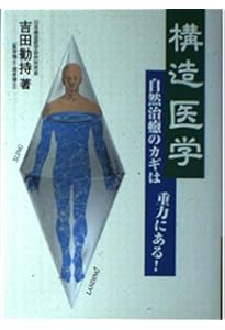構造医学の臨床 | 吉田 勧持 |本 | 通販 | Amazon